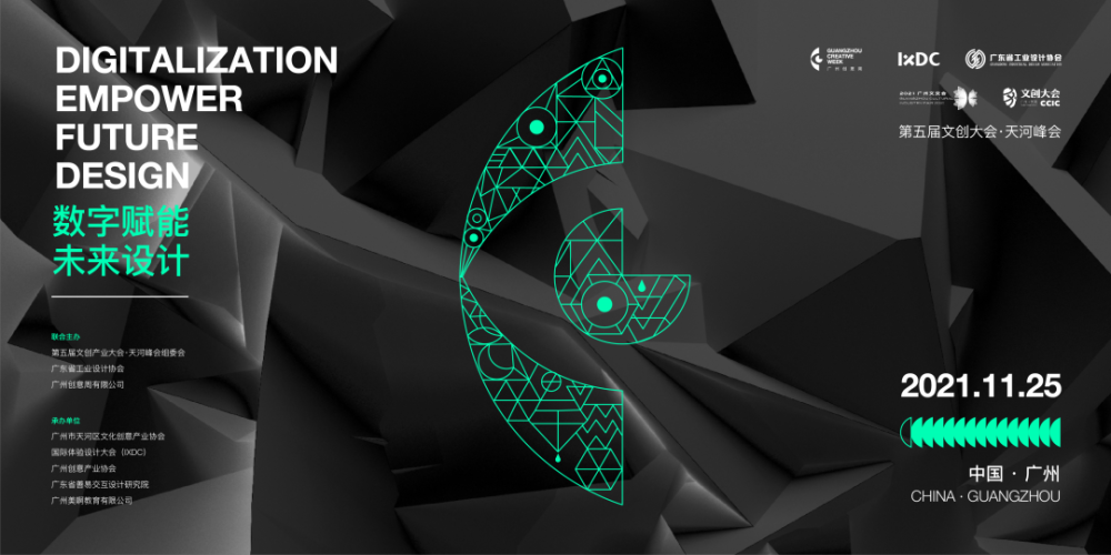 數(shù)字+創(chuàng)意，點(diǎn)亮城市的未來(lái)設(shè)計(jì)——廣州創(chuàng)意周順利舉辦