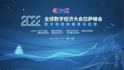 弘璣Cyclone亮相2022全球數(shù)字經(jīng)濟(jì)大會(huì)拉薩峰會(huì)，共話數(shù)字文化創(chuàng)意軟件開發(fā)新機(jī)遇